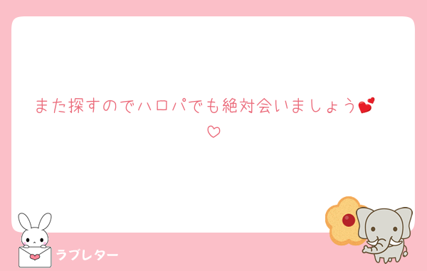 また探すのでハロパでも絶対会いましょう︎🫶💕