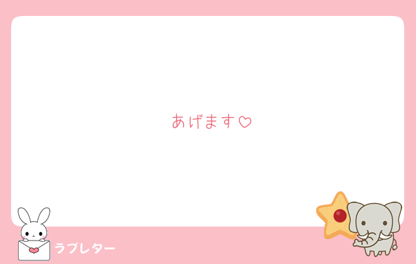 あげます