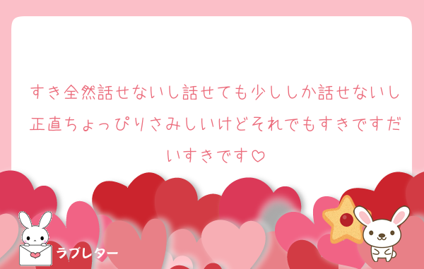 すき全然話せないし話せても少ししか話せないし正直ちょっぴりさみしいけどそれでもすきですだいすきです