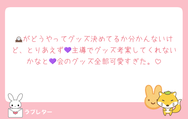 🕰️がどうやってグッズ決めてるか分かんないけど、とりあえず💜主導でグッズ考案してくれないかなと💜会のグッズ全部可愛すぎた。