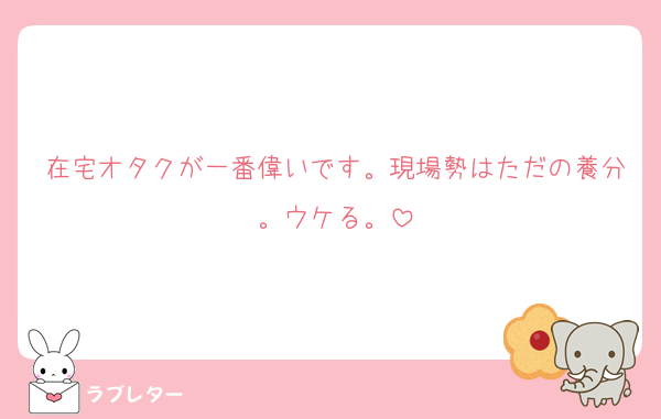 在宅オタクが一番偉いです。現場勢はただの養分。ウケる。