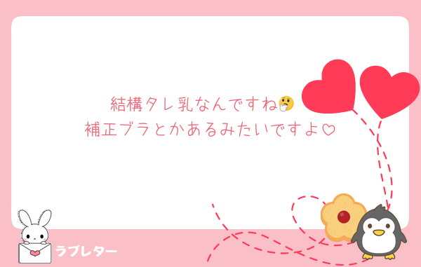 結構タレ乳なんですね🤔
補正ブラとかあるみたいですよ
