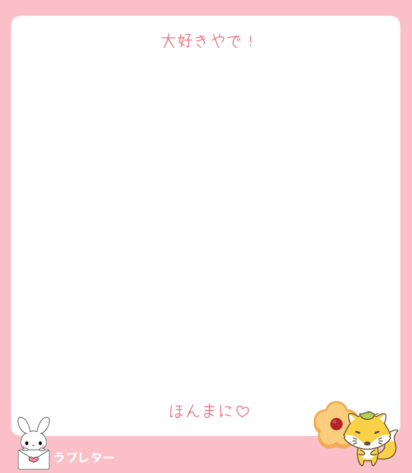 大好きやで！











ほんまに