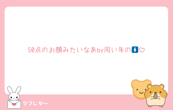 50点のお顔みたいなあby同い年の🚺