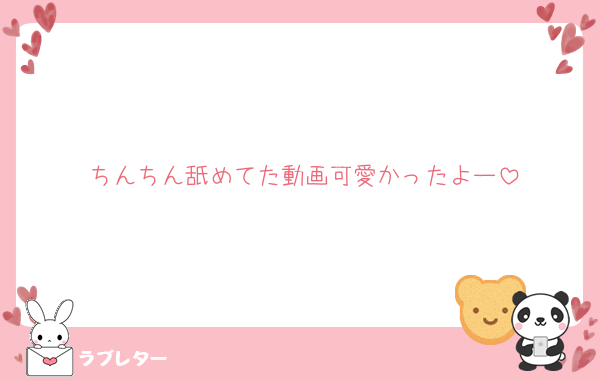 ちんちん舐めてた動画可愛かったよー