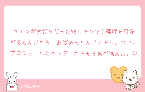 ユアンが大好きだったV6もキンキも篠塚を可愛がるもんだから、おばあちゃんブチギレ。ついにプロフィールとヘッダーからも写真が消えた。
