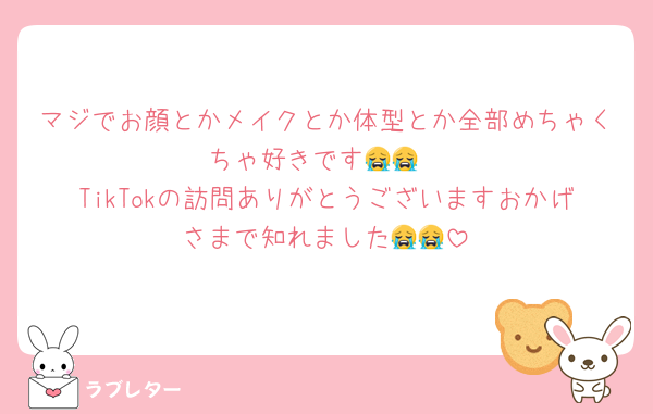 マジでお顔とかメイクとか体型とか全部めちゃくちゃ好きです😭😭
TikTokの訪問ありがとうございますおかげさまで知れました😭😭