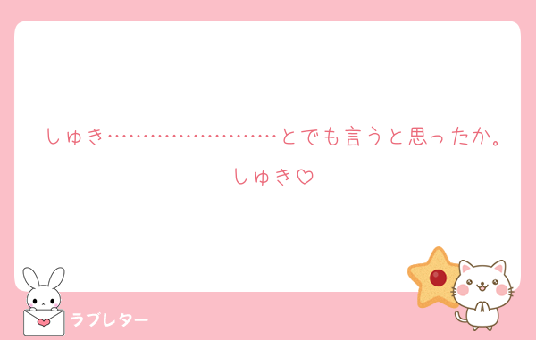 しゅき……………………とでも言うと思ったか｡しゅき