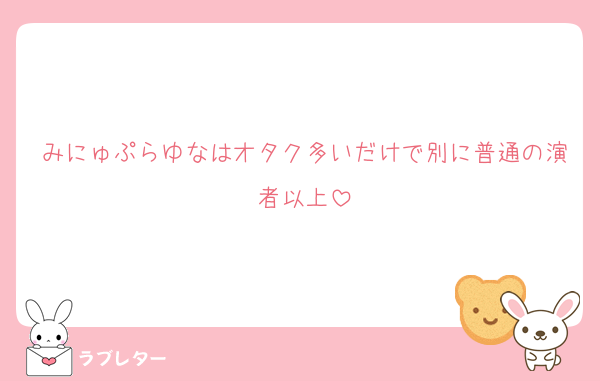 みにゅぷらゆなはオタク多いだけで別に普通の演者以上