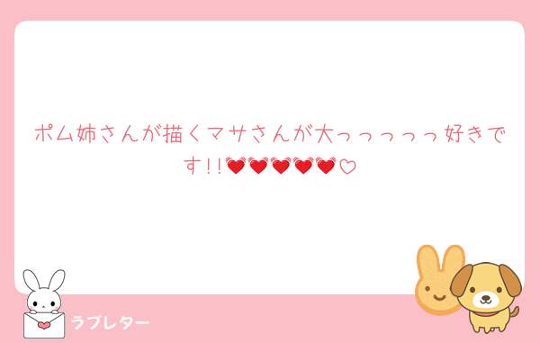 ポム姉さんが描くマサさんが大っっっっっ好きです!!💓💓💓💓💓