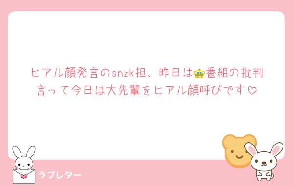 ヒアル顔発言のsnzk担、昨日は👑番組の批判言って今日は大先輩をヒアル顔呼びです