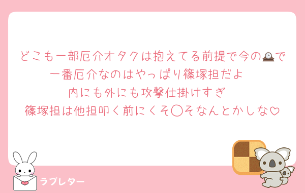 どこも一部厄介オタクは抱えてる前提で今の🕰で一番厄介なのはやっぱり篠塚担だよ
内にも外にも攻撃仕掛けすぎ
篠塚担は他担叩く前にくそ◯そなんとかしな