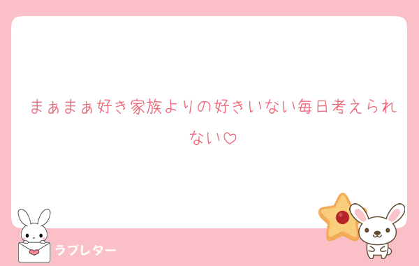 まぁまぁ好き家族よりの好きいない毎日考えられない
