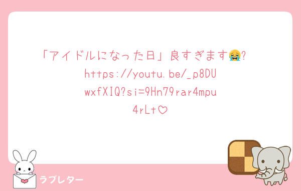 「アイドルになった日」良すぎます😭✨
https://youtu.be/_p8DUwxfXIQ?si=9Hn79rar4mpu4rLt