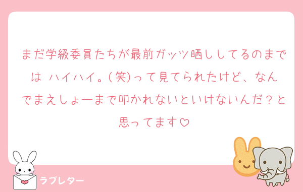 まだ学級委員たちが最前ガッツ晒ししてるのまでは ハイハイ。(笑)って見てられたけど、なんでまえしょーまで叩かれないといけないんだ？と思ってます