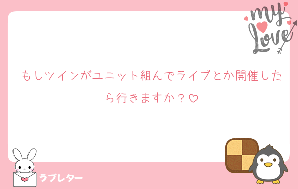 もしツインがユニット組んでライブとか開催したら行きますか？