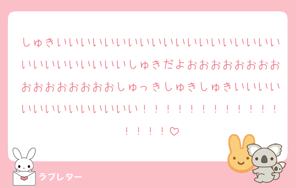 しゅきいいいいいいいいいいいいいいいいいいいいいいいいいいいいしゅきだよおおおおおおおおおおおおおおおおしゅっきしゅきしゅきいいいいいいいいいいいいいい！！！！！！！！！！！！！！！！