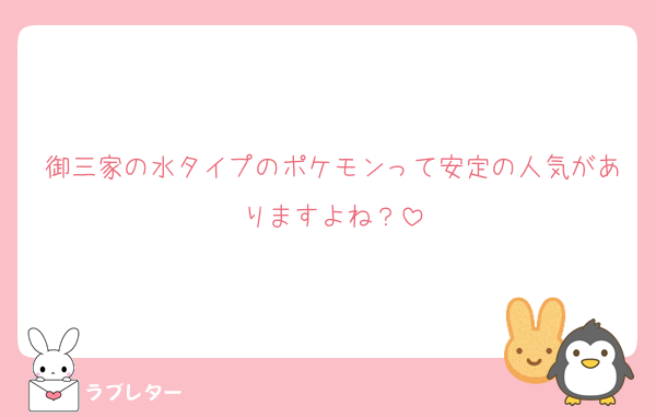 御三家の水タイプのポケモンって安定の人気がありますよね？