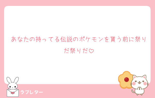 あなたの持ってる伝説のポケモンを貰う前に祭りだ祭りだ