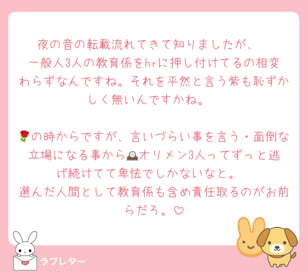 夜の音の転載流れてきて知りましたが、
一般人3人の教育係をhrに押し付けてるの相変わらずなんですね。それを平然と言う紫も恥ずかしく無いんですかね。

🌹の時からですが、言いづらい事を言う・面倒な立場になる事から🕰️オリメン3人ってずっと逃げ続けてて卑怯でしかないなと。
選んだ人間として教育係も含め責任取るのがお前らだろ。