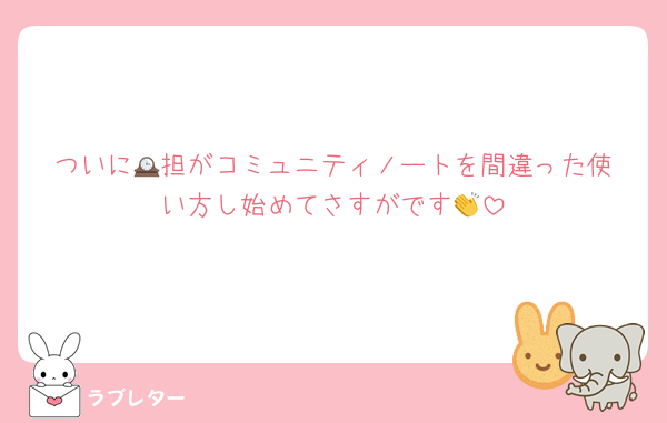 ついに🕰️担がコミュニティノートを間違った使い方し始めてさすがです👏