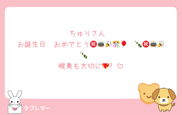 ちゅりさん
お誕生日㊗️おめでとう🎂🎉🎊🎈🍾㊗️🎂🎉🎊🎈🍾㊗️
喉奥も大切に💖✨