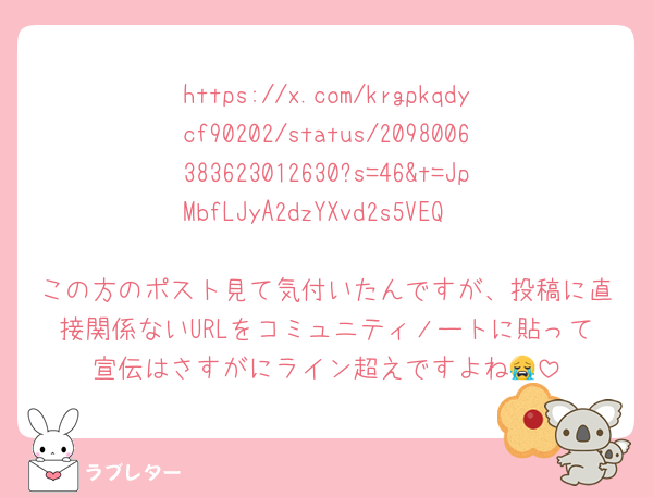 https://x.com/krgpkqdycf90202/status/2098006383623012630?s=46&t=JpMbfLJyA2dzYXvd2s5VEQ

この方のポスト見て気付いたんですが、投稿に直接関係ないURLをコミュニティノートに貼って宣伝はさすがにライン超えですよね😭
