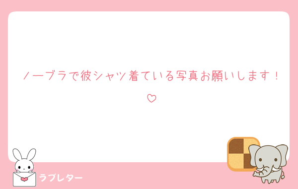 ノーブラで彼シャツ着ている写真お願いします！