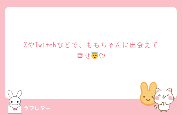 XやTwitchなどで、ももちゃんに出会えて幸せ😇