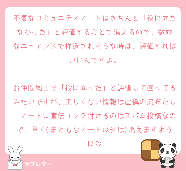 不要なコミュニティノートはきちんと「役に立たなかった」と評価することで消えるので、‪微妙なニュアンスで捏造されそうな時は、評価すればいいんですよ。

お仲間同士で「役に立った」と評価して回ってるみたいですが、正しくない情報は虚偽の流布だし、ノートに宣伝リンク付けるのはスパム投稿なので、早く(まともなノート以外は)消えますように