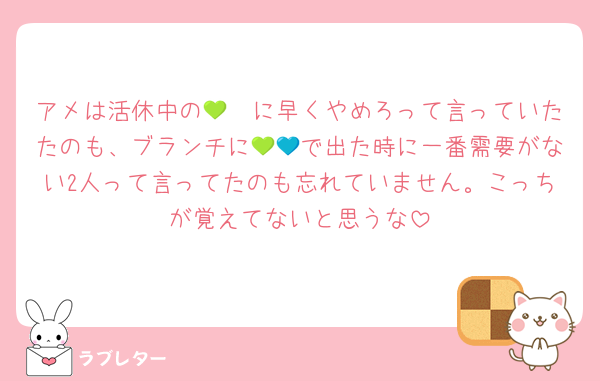 アメは活休中の💚🧡に早くやめろって言っていたたのも、ブランチに💚💙で出た時に一番需要がない2人って言ってたのも忘れていません。こっちが覚えてないと思うな
