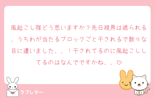 風起こし隊どう思いますか？先日視界は遮られる、うちわが当たるブロックごと干されるで散々な目に遭いました、、！干されてるのに風起こししてるのはなんでですかね、、