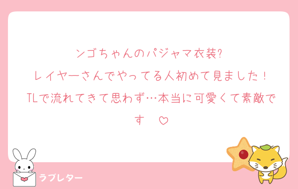 ンゴちゃんのパジャマ衣装⁉️
レイヤーさんでやってる人初めて見ました！
TLで流れてきて思わず…本当に可愛くて素敵です♡♡