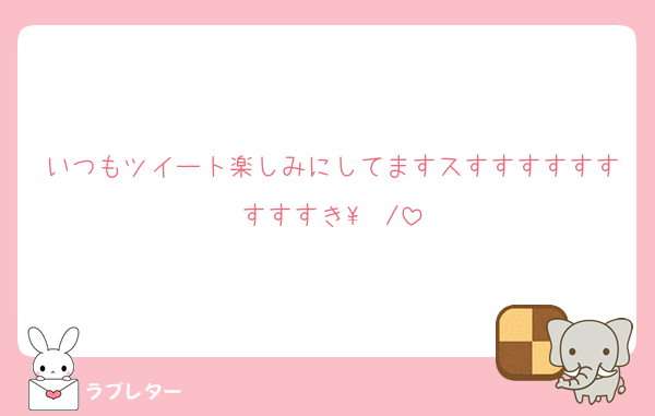 いつもツイート楽しみにしてますスすすすすすすすすすき\❤︎/