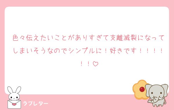 色々伝えたいことがありすぎて支離滅裂になってしまいそうなのでシンプルに！好きです！！！！！！