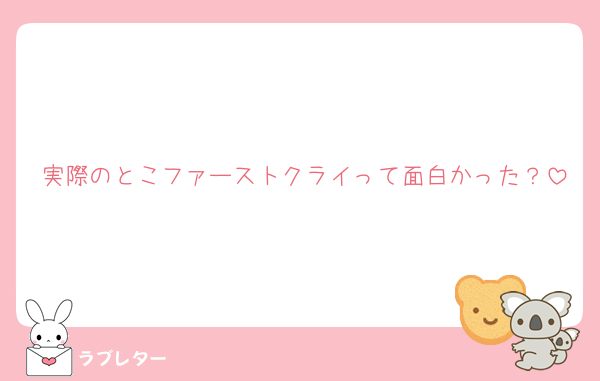 実際のとこファーストクライって面白かった？
