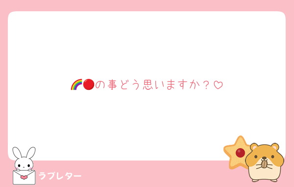 🌈🔴の事どう思いますか？