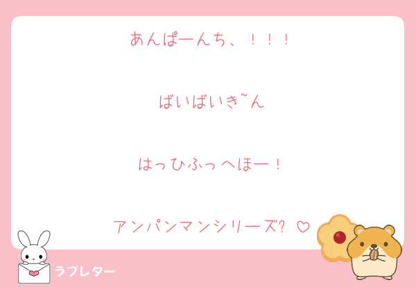 あんぱーんち、！！！

ばいばいき~ん

はっひふっへほー！

アンパンマンシリーズ✨