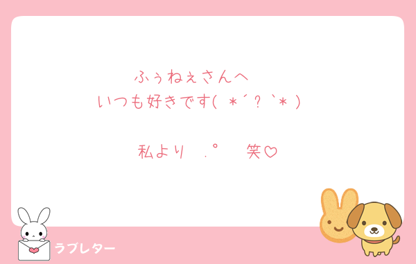 ふぅねぇさんへ🩷
いつも好きです( *´꒳`* )

私より🫰.°🩷笑