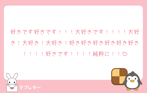好きです好きです！！！大好きです！！！！大好き！大好き！大好き！好き好き好き好き好き好き！！！！好きです！！！！純粋に！！