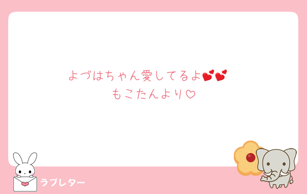 よづはちゃん愛してるよ💕💕
もこたんより