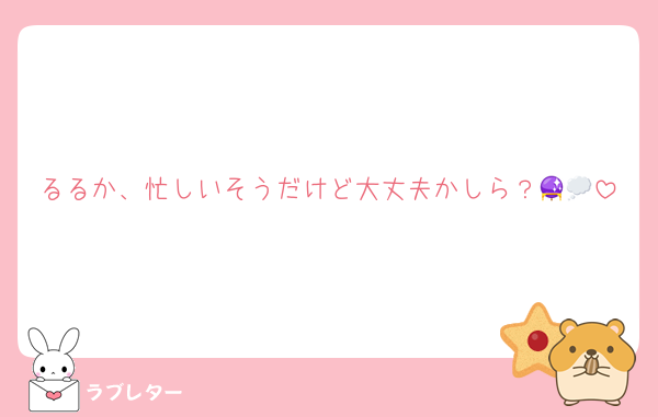 るるか、忙しいそうだけど大丈夫かしら？🔮💭