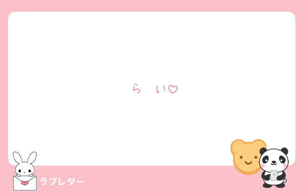 らゔい