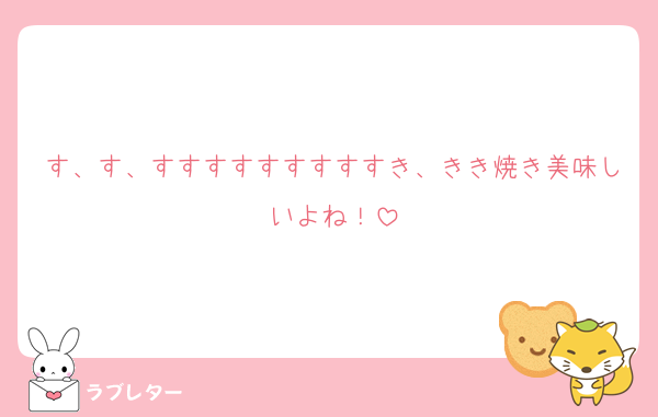 す、す、すすすすすすすすすき、きき焼き美味しいよね！