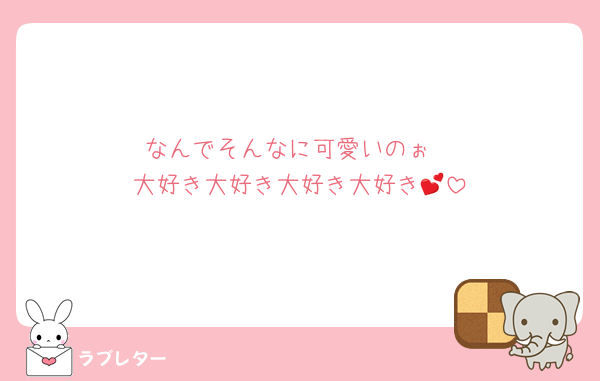 なんでそんなに可愛いのぉ
大好き大好き大好き大好き💕