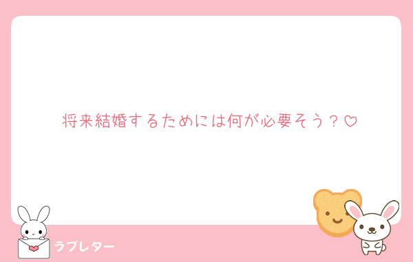 将来結婚するためには何が必要そう？