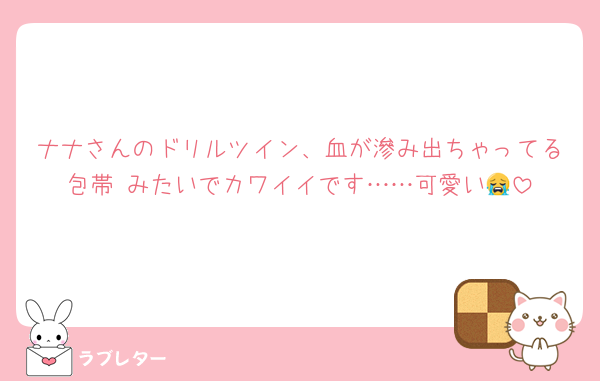 ナナさんのドリルツイン、血が滲み出ちゃってる包帯 みたいでカワイイです……可愛い😭