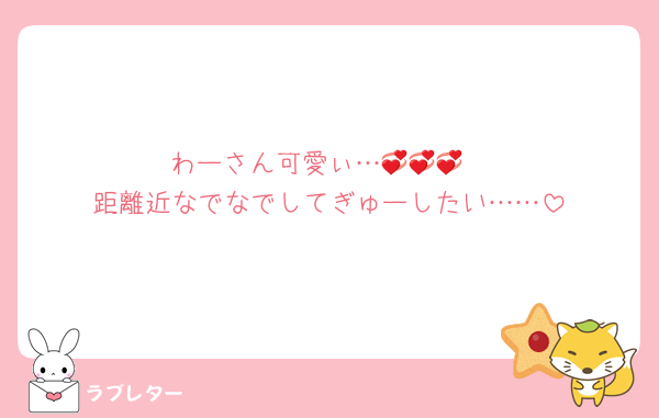 わーさん可愛ぃ…💞💞💞
距離近なでなでしてぎゅーしたい……