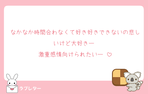 なかなか時間合わなくて好き好きできないの悲しいけど大好きー♡
激重感情向けられたいー♡