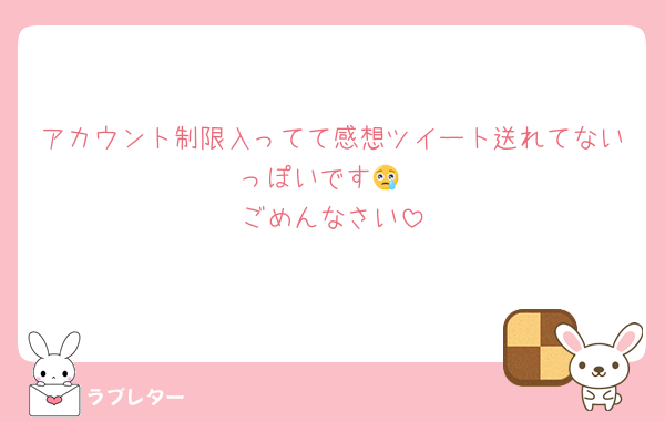 アカウント制限入ってて感想ツイート送れてないっぽいです😢
ごめんなさい